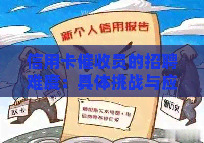 信用卡员的招聘难度：具体挑战与应对策略