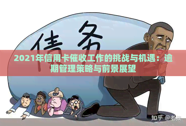 2021年信用卡工作的挑战与机遇：逾期管理策略与前景展望