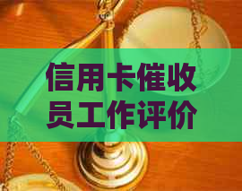 信用卡员工作评价：挑战与机遇并存，你准备好了吗？