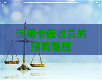信用卡员的招聘难度