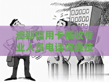 逾期信用卡专业人员电话沟通技巧与工作流程解析