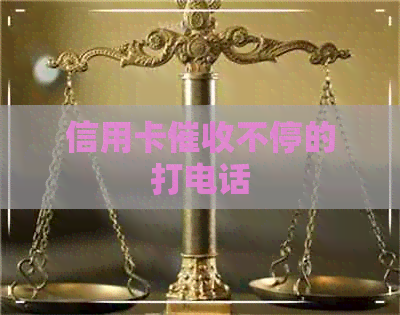 信用卡不停的打电话