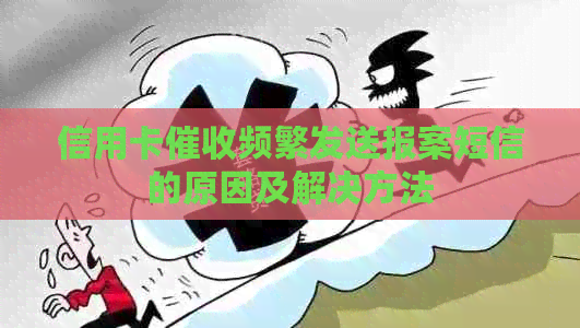 信用卡频繁发送报案短信的原因及解决方法