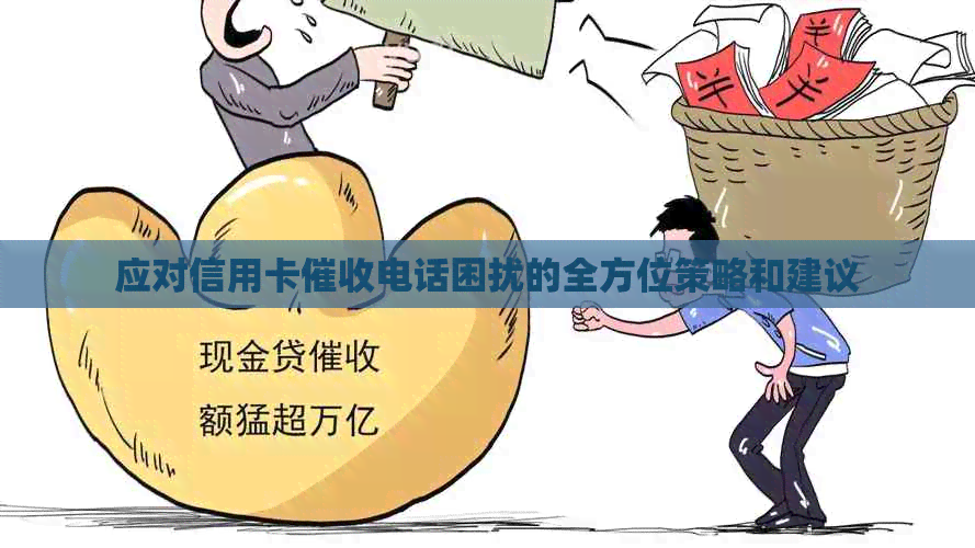 应对信用卡电话困扰的全方位策略和建议