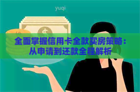 全面掌握信用卡全款买房策略：从申请到还款全程解析