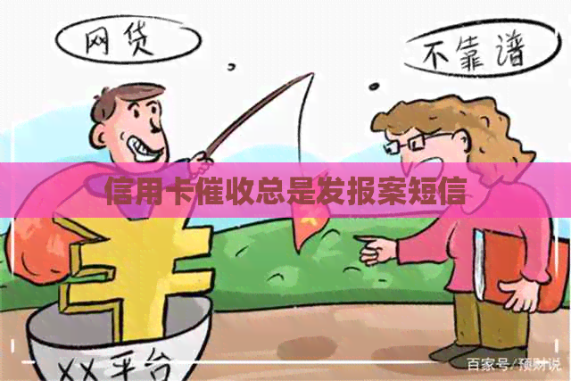 信用卡总是发报案短信