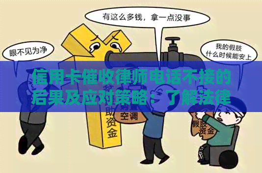 信用卡律师电话不接的后果及应对策略：了解法律保护措，避免信用受损