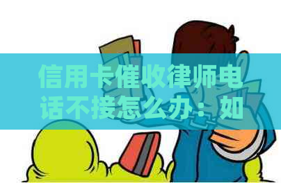 信用卡律师电话不接怎么办：如何应对欠款问题和相关法律咨询。