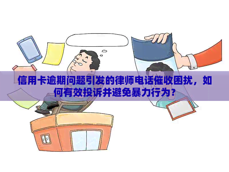 信用卡逾期问题引发的律师电话困扰，如何有效投诉并避免行为？