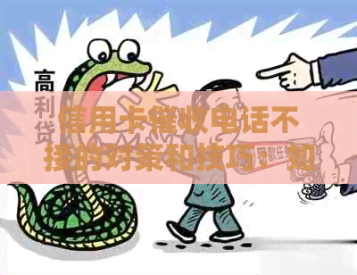 信用卡电话不接的对策和技巧：如何处理、影响及防范措全面解析