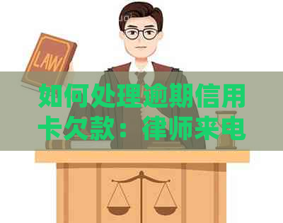 如何处理逾期信用卡欠款：律师来电后的应对策略