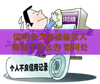 信用卡欠款被人了怎么办 如何处理及办理相关事宜