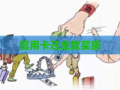 信用卡还全款买房