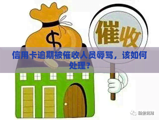 信用卡逾期被人员，该如何处理？