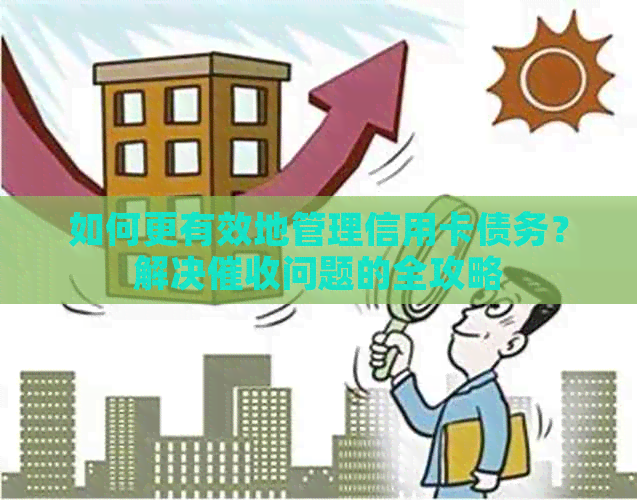 如何更有效地管理信用卡债务？解决问题的全攻略