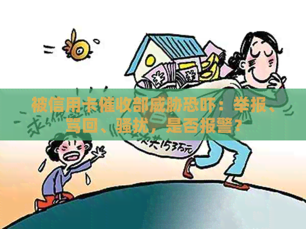 被信用卡部：举报、骂回、，是否报警？
