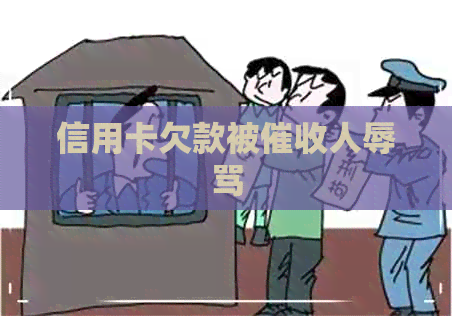 信用卡欠款被人