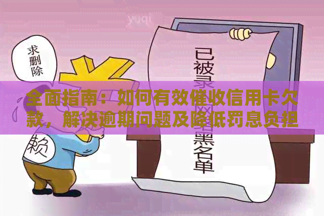 全面指南：如何有效信用卡欠款，解决逾期问题及降低罚息负担