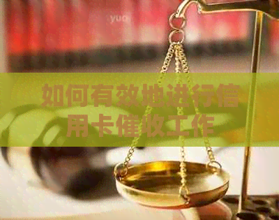 如何有效地进行信用卡工作