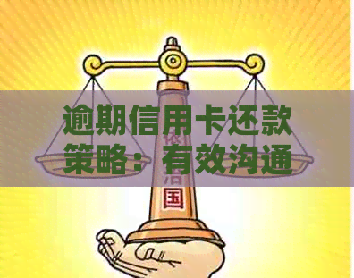 逾期信用卡还款策略：有效沟通技巧与自我管理方法