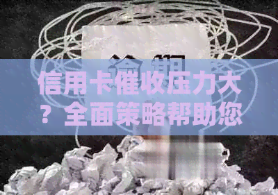 信用卡压力大？全面策略帮助您调整心态并应对问题！