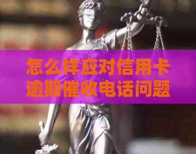 怎么样应对信用卡逾期电话问题？银行号还是个人号？如何投诉？