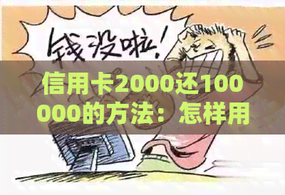 信用卡2000还100000的方法：怎样用2000元实现高额还款？