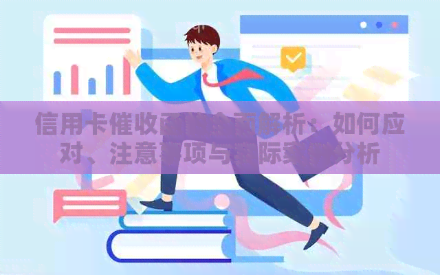 信用卡函的全面解析：如何应对、注意事项与实际案例分析