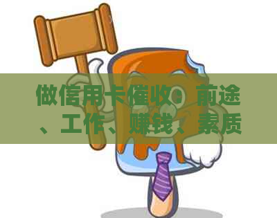 做信用卡：前途、工作、赚钱、素质与技巧