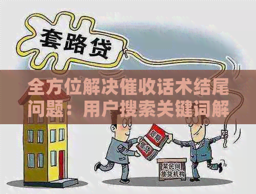 全方位解决话术结尾问题：用户搜索关键词解析与实践