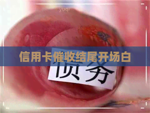 信用卡结尾开场白