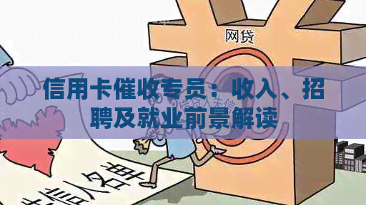 信用卡专员：收入、招聘及就业前景解读