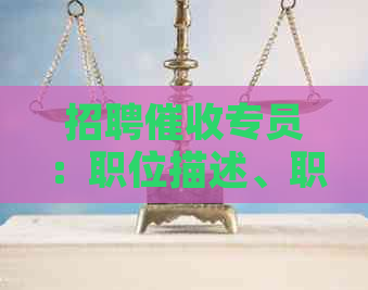 招聘专员：职位描述、职责、要求及福利全方位解析，让你更了解这个岗位