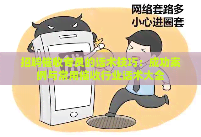 招聘专员的话术技巧：成功案例与常用行业话术大全