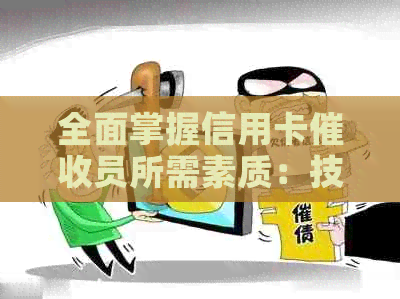 全面掌握信用卡员所需素质：技能、沟通能力与心理素质解析-做信用卡员要具备什么样的素质