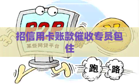 招信用卡账款专员包住