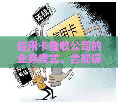 信用卡公司的业务模式、合规操作与客户关系管理全面解析