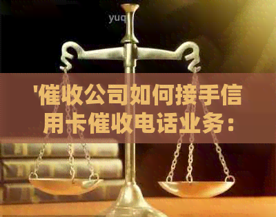 '公司如何接手信用卡电话业务：实战技巧与应对策略'