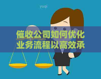 公司如何优化业务流程以高效承接逾期款项：实用指南
