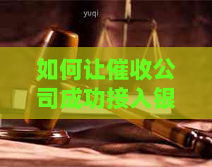 如何让公司成功接入银行业务：全面指南与策略