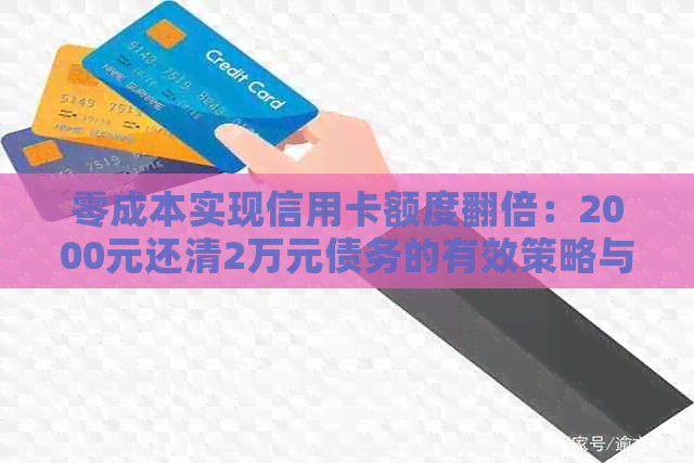 零成本实现信用卡额度翻倍：2000元还清2万元债务的有效策略与实战经验分享