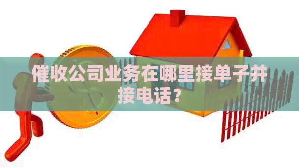 公司业务在哪里接单子并接电话？