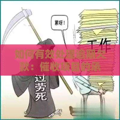 如何有效处理逾期欠款：项目的承接与业务展策略