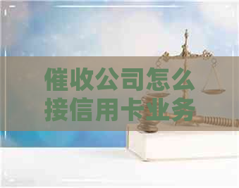 公司怎么接信用卡业务