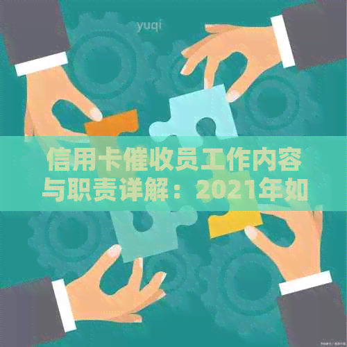 信用卡员工作内容与职责详解：2021年如何应对？