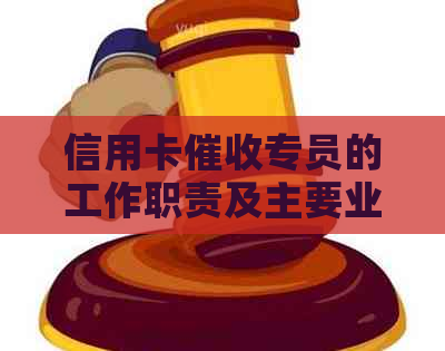 信用卡专员的工作职责及主要业务流程解析