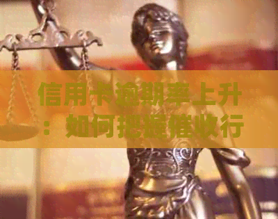信用卡逾期率上升：如何把握行业的未来发展趋势？