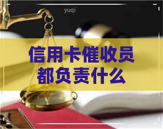 信用卡员都负责什么