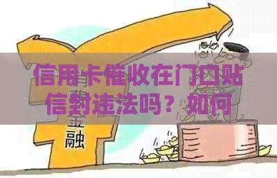 信用卡在门口贴信封违法吗？如何处理这种情况？