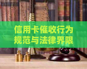 信用卡行为规范与法律界限：门上贴信封方式是否合规？